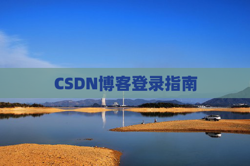 CSDN博客登录指南